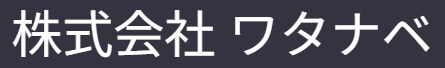 
株式会社ワタナベ  WATANABE